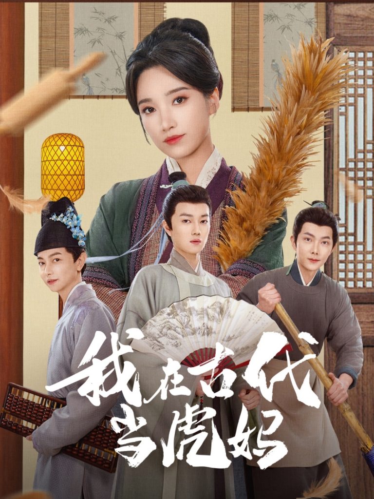 图片[1]-我在古代当虎妈（73集）王子昂＆白妍-资源V站