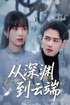 从深渊到云端（100集）杨晨＆郑千亦-资源V站