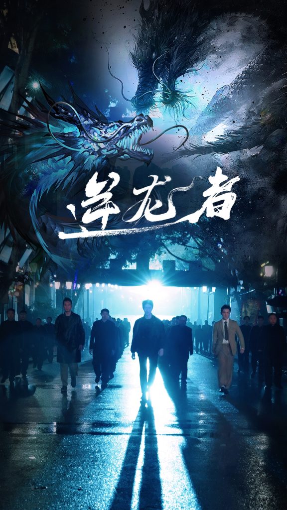 图片[1]-逆龙者（46集）-资源V站