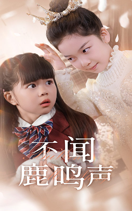 图片[1]-不闻鹿鸣声（50集）-资源V站