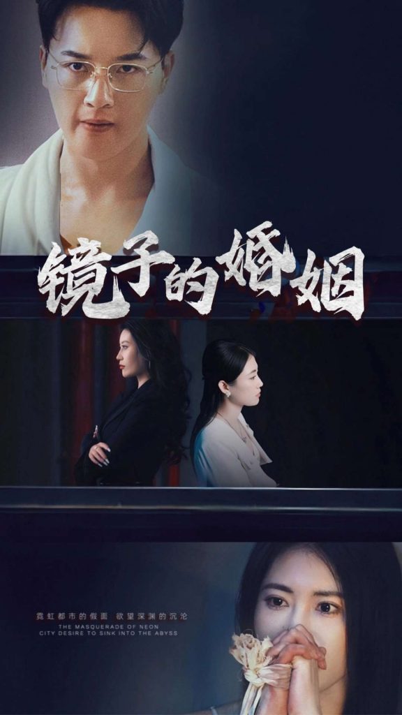 图片[1]-镜子的婚姻（38集）陈家豪-资源V站