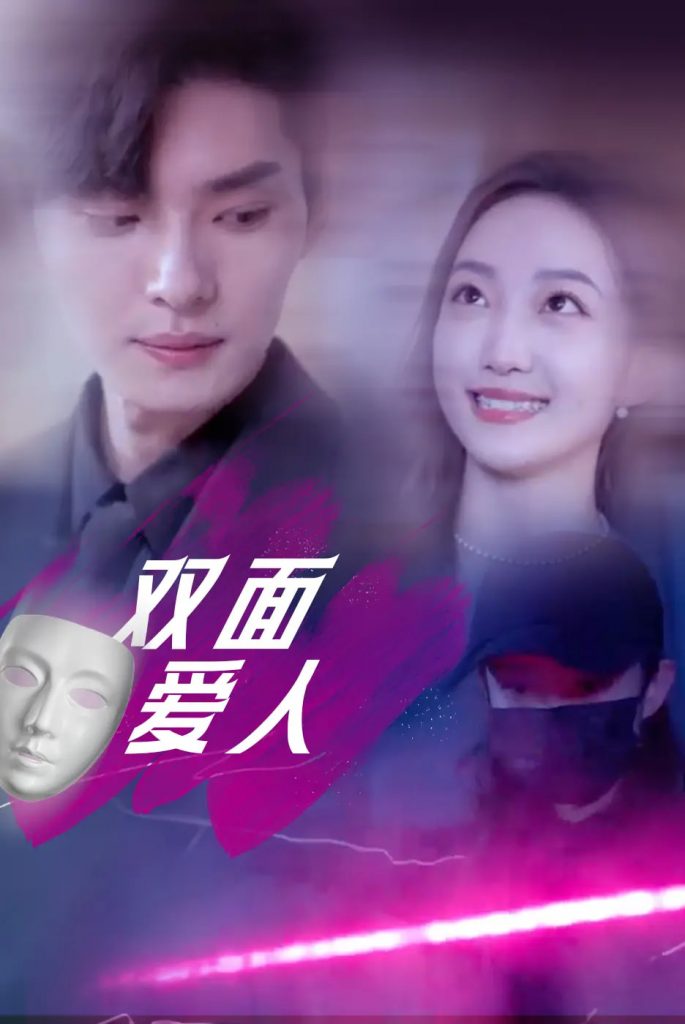 图片[1]-双面爱人（82集）王译磊&马菲&翟冬晨-资源V站