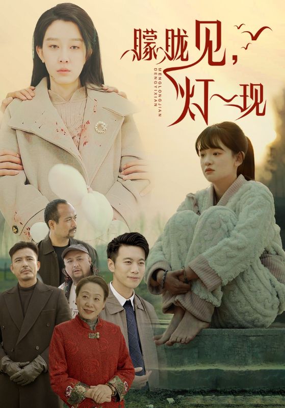 朦胧见灯一现（37集）-资源V站