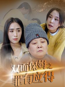 图片[1]-双面保姆之罪有应得（17集）-资源V站