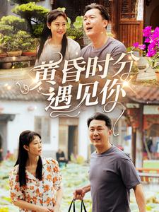 黄昏时分遇见你（57集）-资源V站