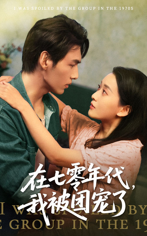 图片[1]-在七零年代我被团宠了（49集）蔺瑞雪&文渊-资源V站