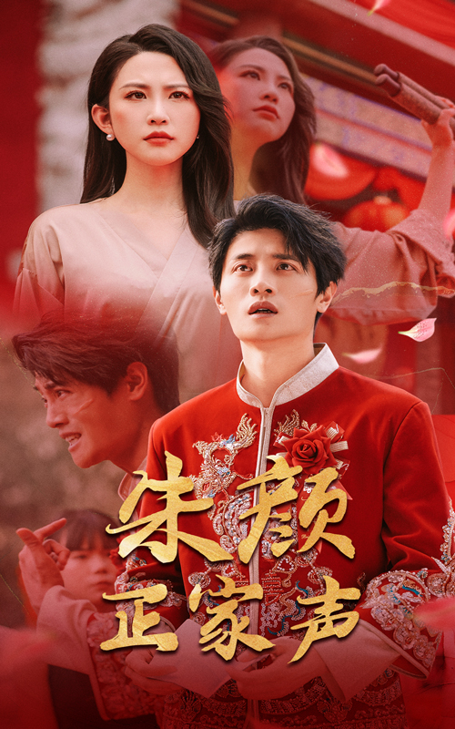 图片[1]-朱颜正家声（50集）朱艺雯&刘方为-资源V站