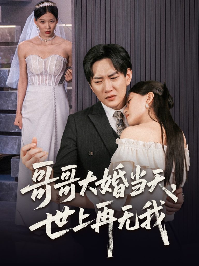30.哥哥大婚当天世上再无我（54集）候冠杰&陈墁柯-资源V站
