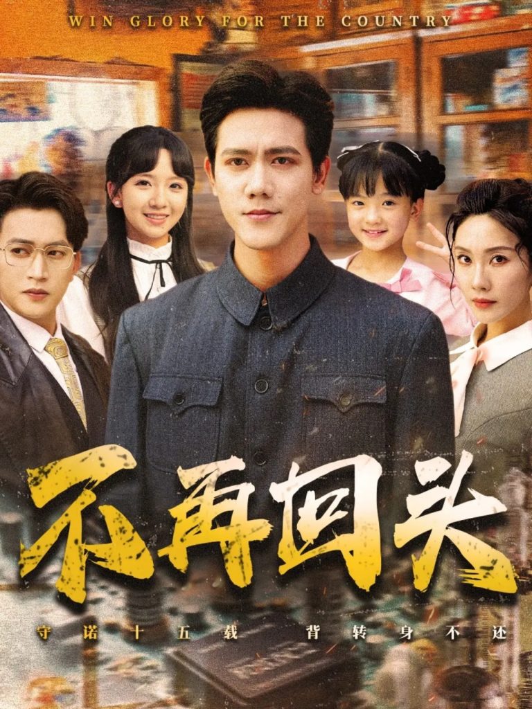 28.不再回头（57集）李菁&龙泽鸣-资源V站