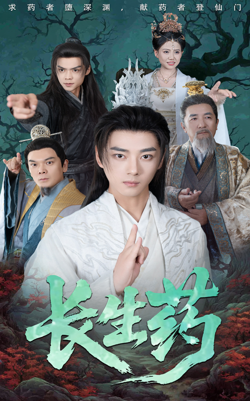 图片[1]-长生药（65集）李小朋&李进源-资源V站