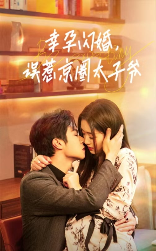 图片[1]-幸孕闪婚，误惹京圈太子爷（41集）-资源V站