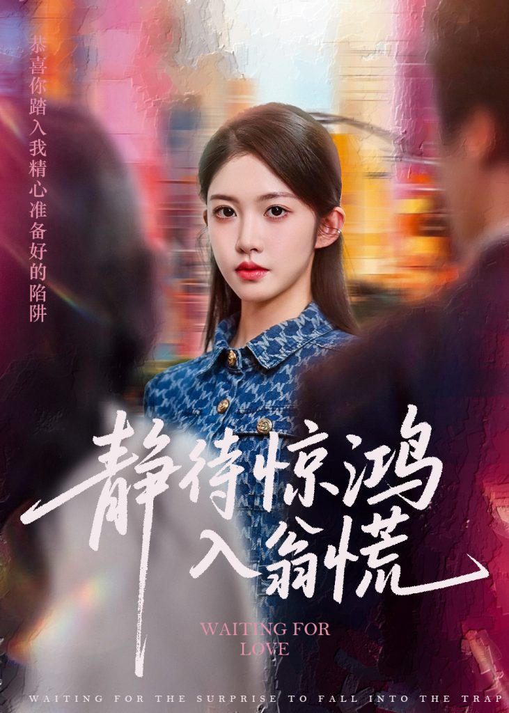 44.静待惊鸿入翁慌（40集）陈雷雷&吴毅非-资源V站