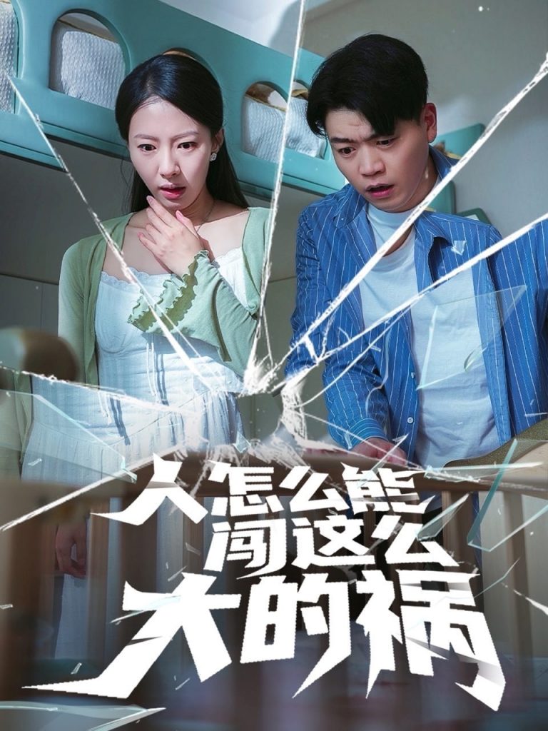 图片[1]-人怎么能闯这么大的祸（61集）杨天赋&苏嘉欣-资源V站