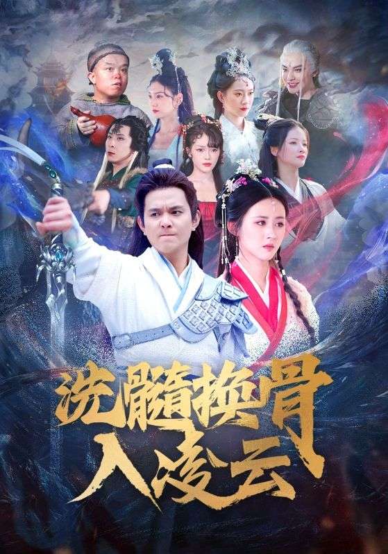 图片[1]-洗髓换骨入凌云（60）-资源V站
