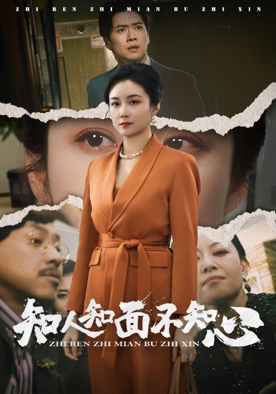 知人知面不知心（44集）-资源V站