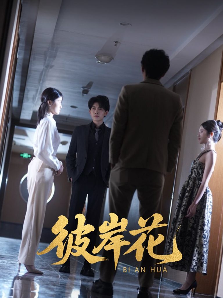 图片[1]-彼岸花（30集）薛晗&羊洋-资源V站