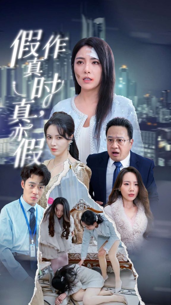 图片[1]-假作真时真亦假（45集）-资源V站