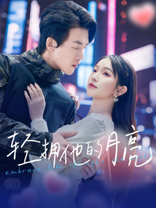 图片[1]-轻拥他的月亮（100集）陆绎方＆金雅娜-资源V站