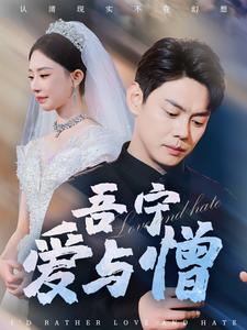 18251-吾宁爱与憎（61集）邱浩轩＆黎晟萱&朱艺雯-资源V站
