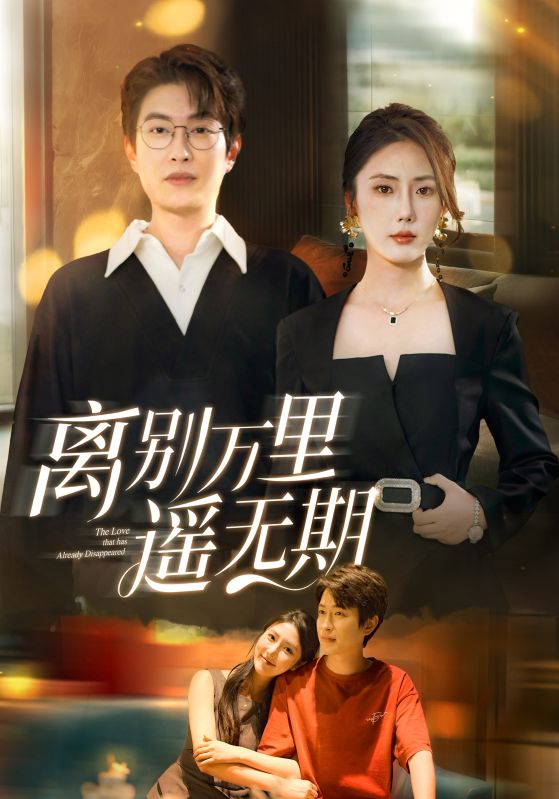 图片[1]-离别万里遥无期（60集）金鑫欣-资源V站