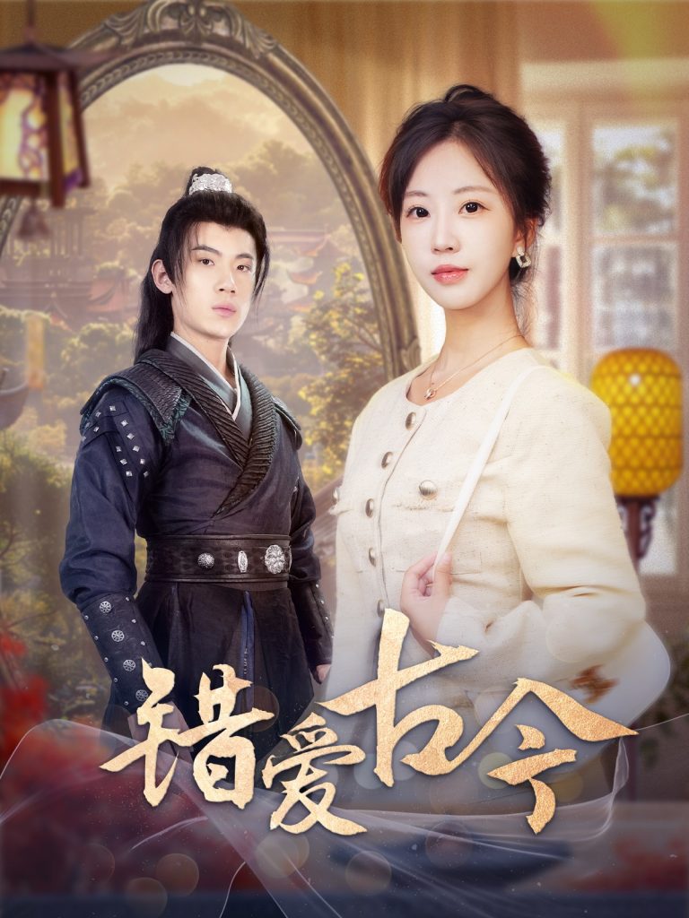 图片[1]-错爱古今（70集）葛子杨＆彭呆呆-资源V站