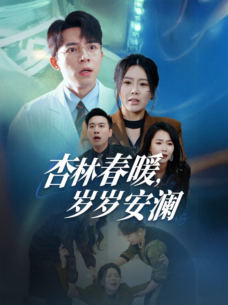 杏林春暖岁岁安澜（30集）丁海霞-资源V站