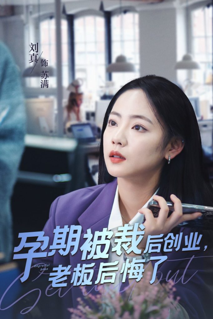 14799-孕期被裁后创业老板后悔了（45集）-资源V站