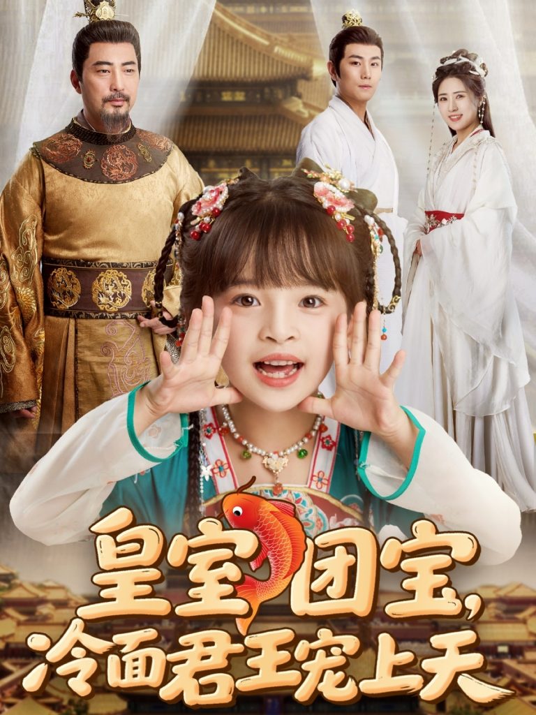 图片[1]-皇室团宝，冷面君王宠上天（71集）-资源V站