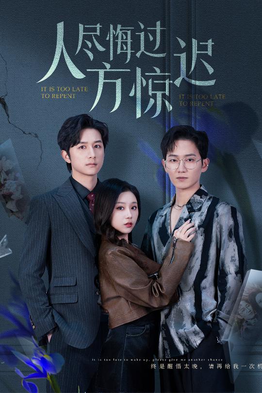 图片[1]-人尽悔过方惊迟（30集）方璇-资源V站