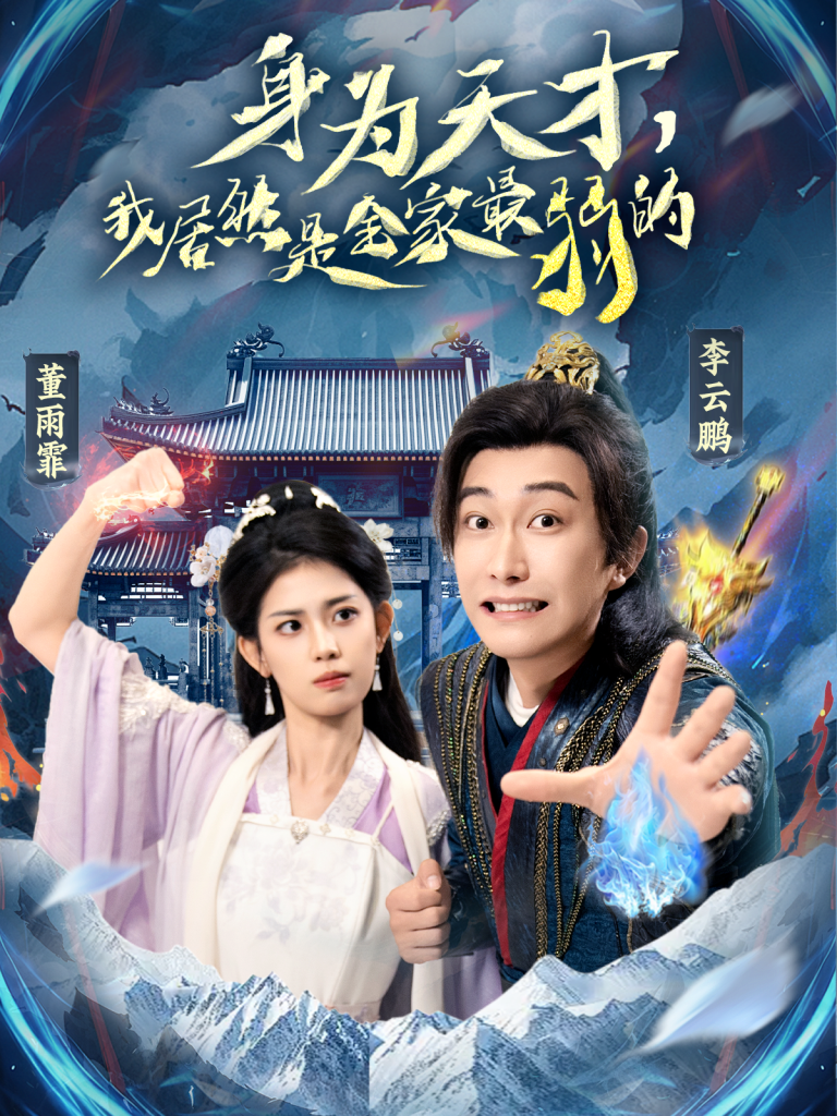 图片[1]-身为天才，我居然是全家最弱的（80集）李云鹏&董雨霏-资源V站