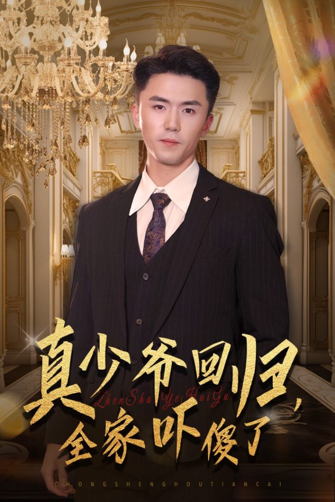 14410-真少爷回归，全家吓傻了（60集）-资源V站