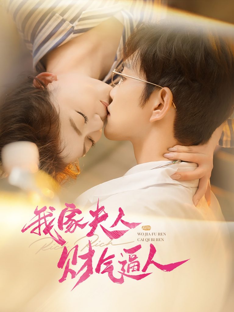 图片[1]-我家夫人财气逼人（78集）徐江帅＆肖然心-资源V站