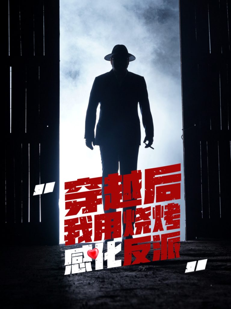 13.穿越后我用烧烤感化反派（67集）李希雅-资源V站