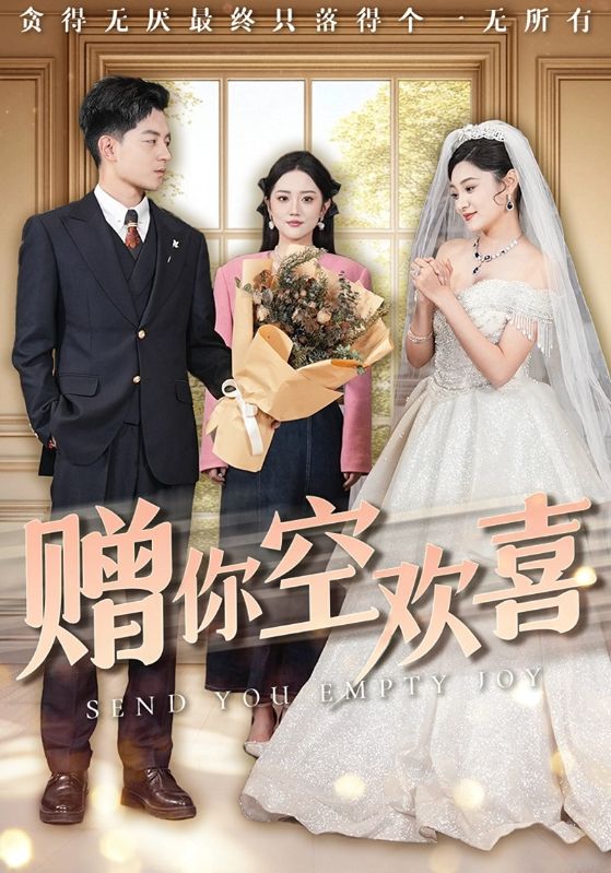 图片[1]-赠你空欢喜（56集）塔瓦娜-资源V站