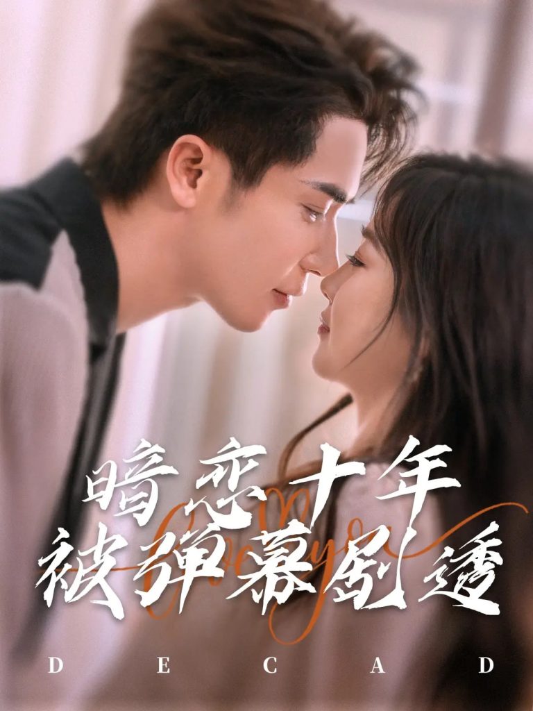 图片[1]-暗恋十年被弹幕剧透（81集）王梓亦&张若辰-资源V站