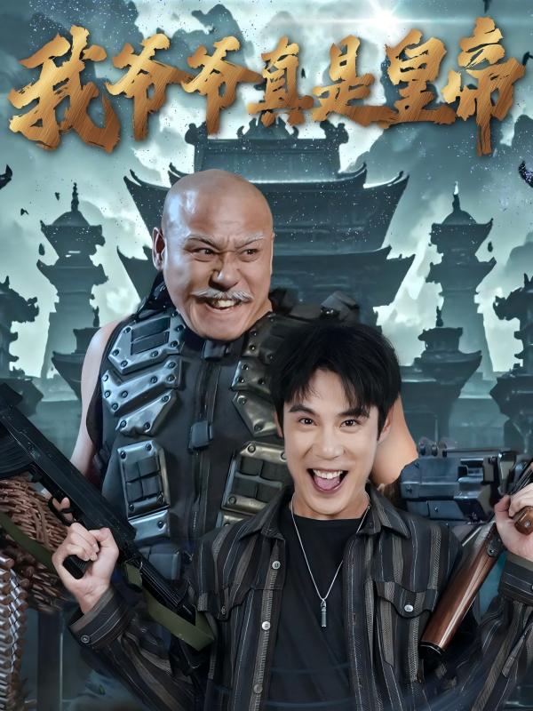 17420-我爷爷真是皇帝（67集）-资源V站