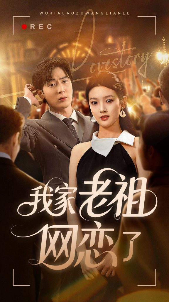 图片[1]-我家老祖网恋了（72集）-资源V站