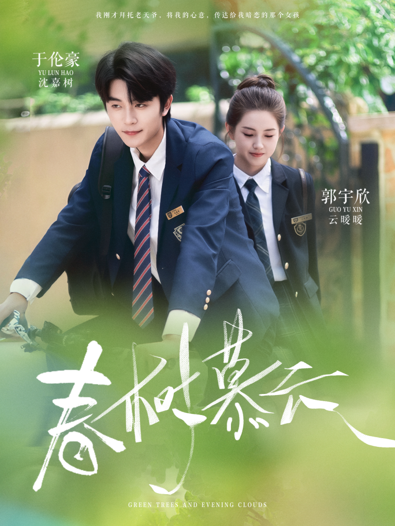 图片[1]-春树慕云（60集）于伦豪＆郭宇欣-资源V站