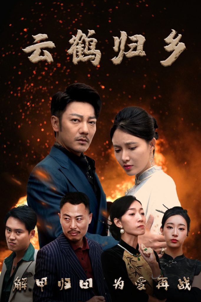 云鹤归乡（65集）谢海青＆柯以&弓佩瑶&周逸峰-资源V站