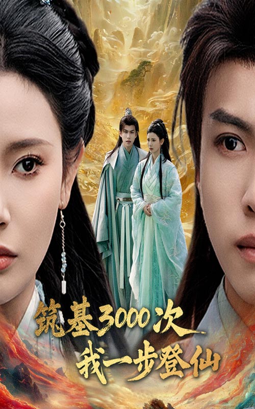 图片[1]-筑基3000次我一步登仙&筑基三千次我一步登仙（45集）王星辰&朱昱熹-资源V站