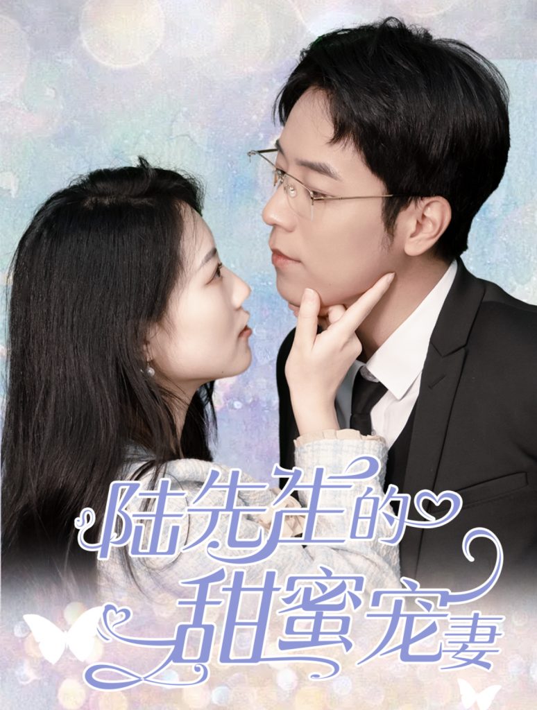 图片[1]-陆先生的甜蜜宠妻（70集）-资源V站