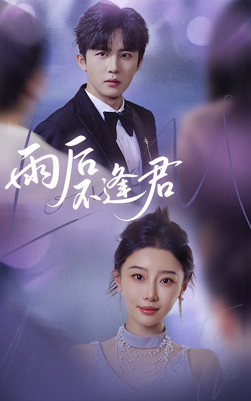 图片[1]-雨后不逢君（40集）刘一隆&于小琬-资源V站