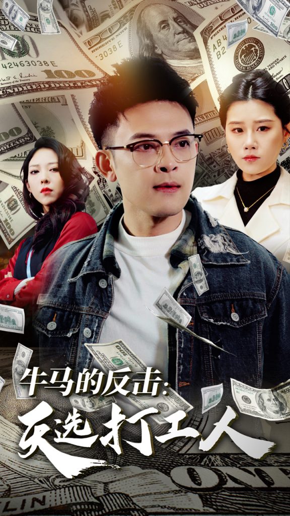 牛马的反击天选打工人（50集）魏昕怡-资源V站