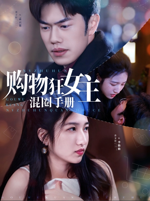 20773-购物狂女主混圈手册（55集）余文诗&聂子轩-资源V站