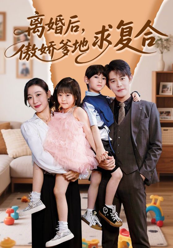 图片[1]-离婚后，傲娇爹地求复合（66集）王朝阳＆刘亚倩-资源V站
