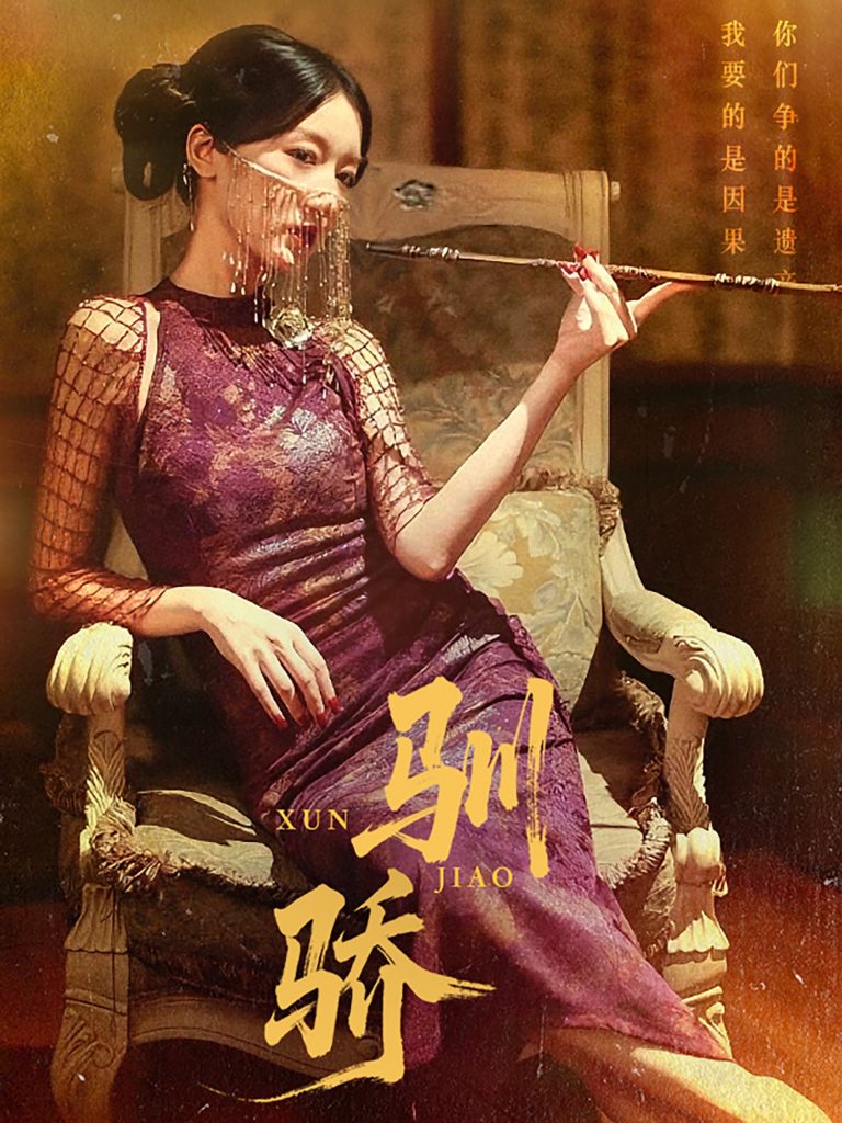 图片[1]-驯骄（81集）初俊辰&刘秦杉-资源V站