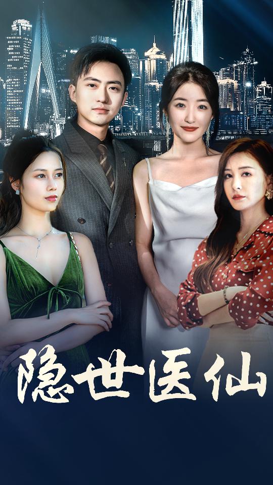 图片[1]-隐世医仙（95集）郭静&王静&冯铭暄-资源V站