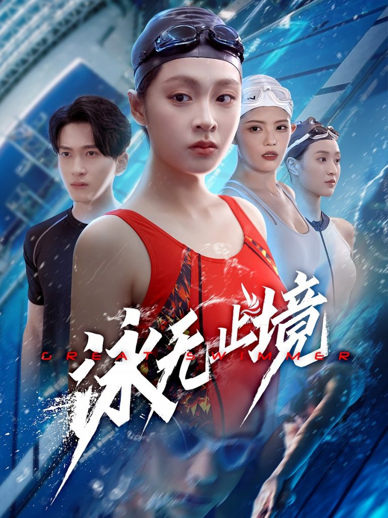 泳无止境（61集）董佳妮&陈彦霖-资源V站
