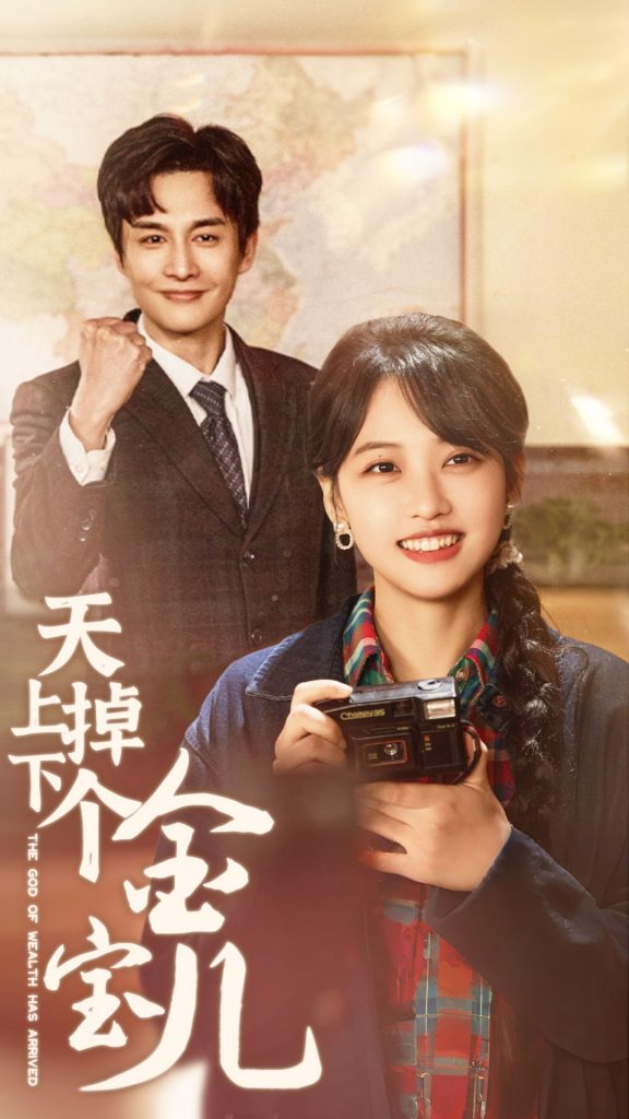 图片[1]-天上掉下个金宝儿（70集）龚芳妮-资源V站