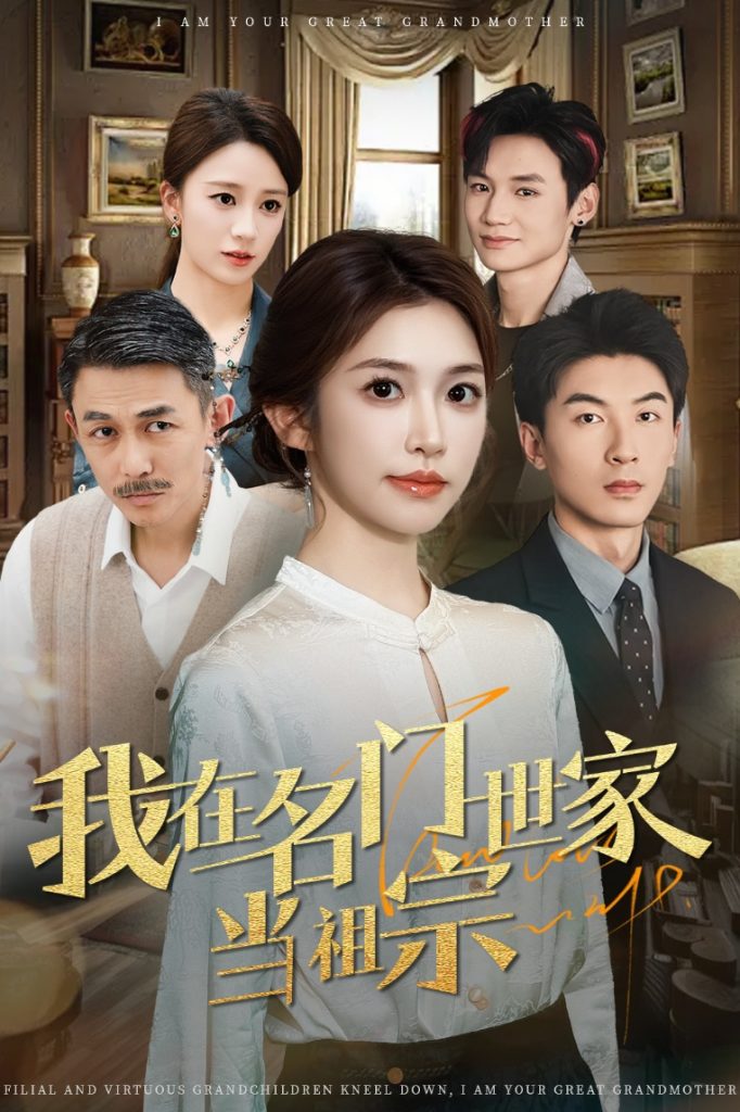 图片[1]-我在名门世家当祖宗（85集）吴明宇＆吴毅非-资源V站